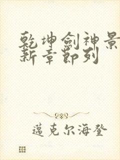 乾坤剑神景言最新章节列