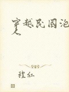 穿越民国泡尽美人