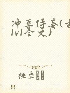 冲喜侍妾(古言1v1全文)