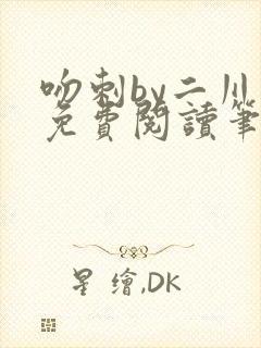 吻刺by二川川免费阅读笔趣阁