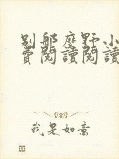 别那么野小说免费阅读阅读封面