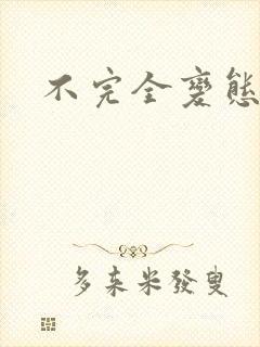 不完全变态封面