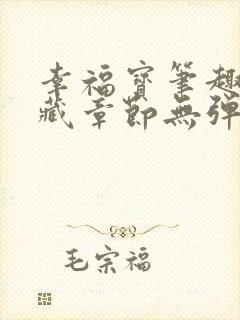 幸福宝笔趣阁隐藏章节无弹窗