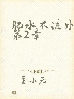 肥水不流外人田第2章