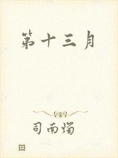 第十三月