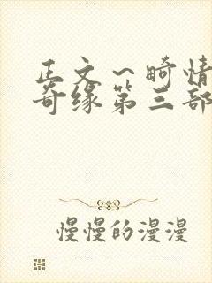 正文～畸情内裤奇缘第三部