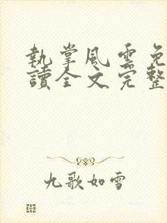 执掌风云免费阅读全文完整版