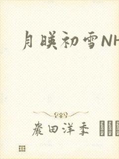 月映初雪NHH