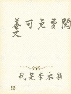 姜可免费阅读全文