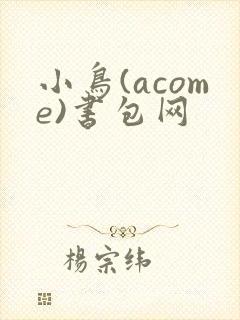 小鸟(acome)书包网