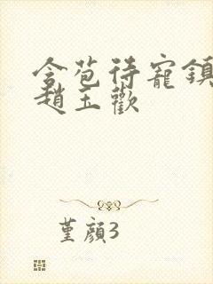 含苞待宠镇国公赵玉欢