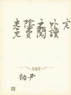 光阴之外完整版免费阅读