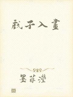 戏子入画封面