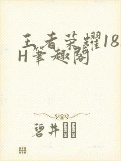 王者荣耀18rH笔趣阁封面