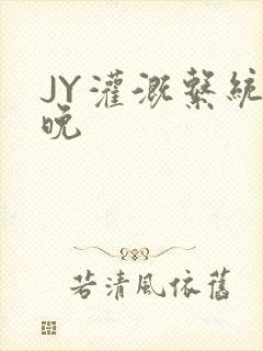 JY灌溉系统迟晚