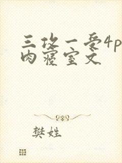 三攻一受4p巨肉寝室文