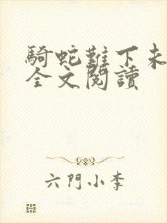 骑蛇难下未删减全文阅读封面