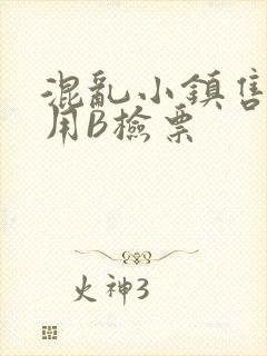 混乱小镇售票员用B检票