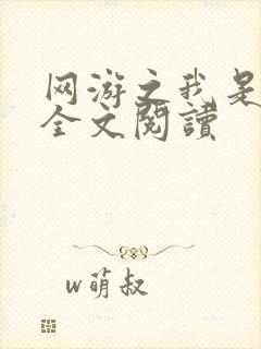 网游之我是死神全文阅读