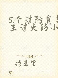 5个消防员帮女主消火的小说名字