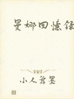 曼娜回忆录封面