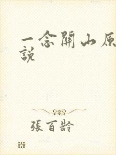一念关山原著小说