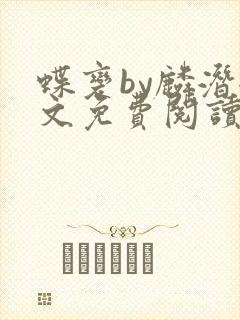 蝶变by麟潜全文免费阅读笔趣阁