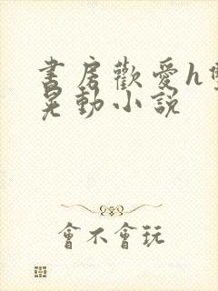 书房欢爱h双乳晃动小说