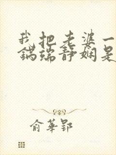 我把老婆一家一锅端静娴是什么书