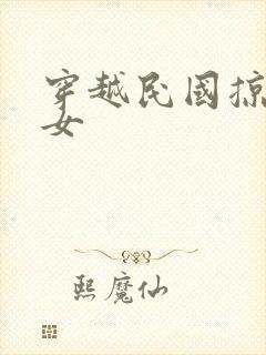 穿越民国掠夺美女