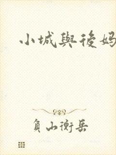 小城与后妈