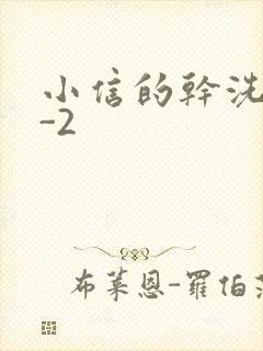 小信的干洗店1-2