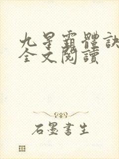 九星霸体诀免费全文阅读封面