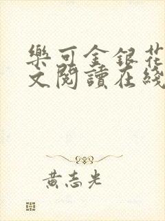 乐可金银花露全文阅读在线