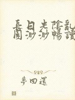 长日光阴乱作一团渺渺畅读模式封面