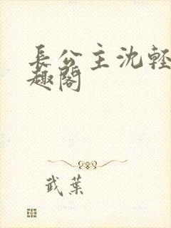 长公主沈轻舟笔趣阁