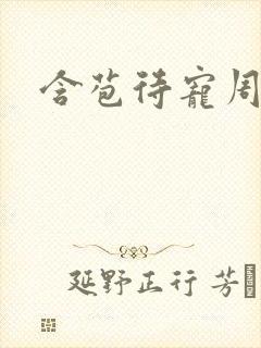 含苞待宠周镇廷