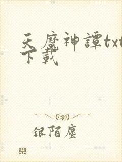 天魔神谭txt下载