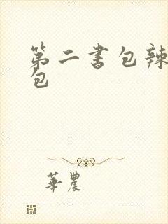第二书包辣荷花包