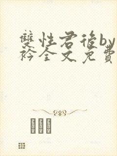 双性君后by时衿全文免费阅读笔趣阁