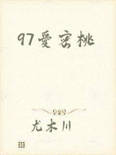 97爱密桃