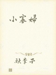 小寡妇