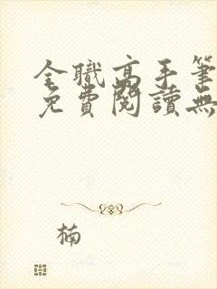 全职高手笔趣阁免费阅读无弹窗