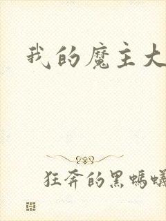 我的魔主大人