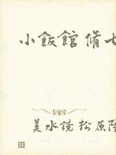 小饭馆 修七