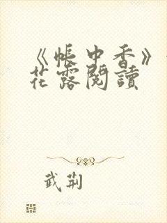 《帐中香》金银花露阅读