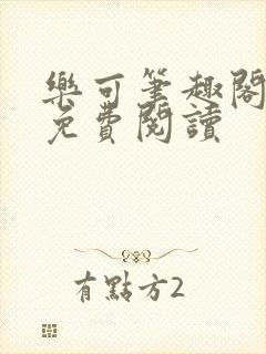 乐可笔趣阁全文免费阅读封面