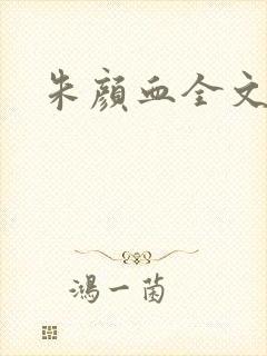 朱颜血全文阅读