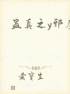 蛊真之y邪魔尊