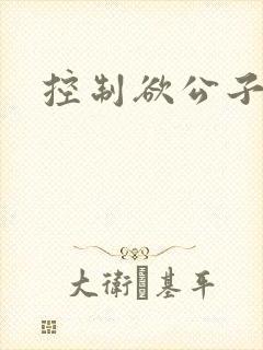 控制欲公子哥